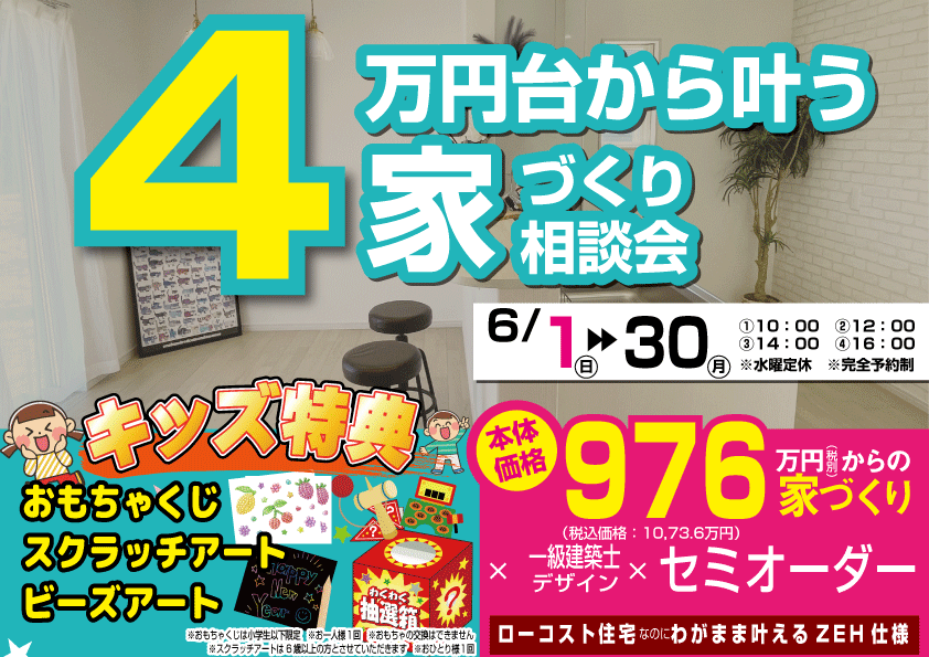 [個別相談会]4万円台から叶うお家づくり相談会開催！お金のことも相談ください！