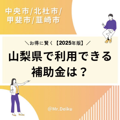 [2025年版]山梨県で利用できる補助金は？中央市/北杜市/甲斐市/韮崎市の制度をご紹介