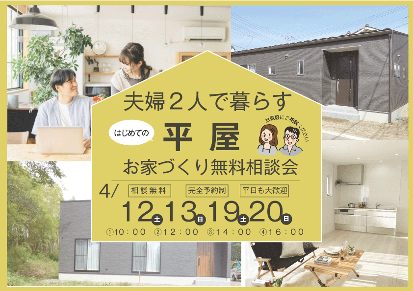 [個別相談会]夫婦２人で暮らす平屋住宅！！初めての平屋無料相談会