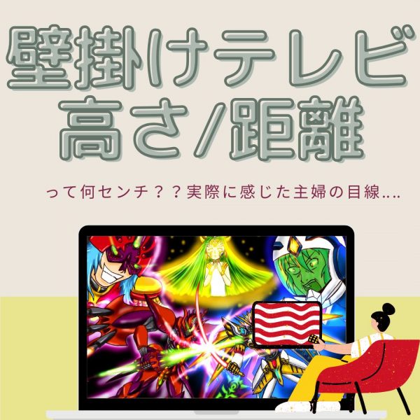 壁掛けテレビの高さって何センチ？？実際に感じた主婦の目線‥‥