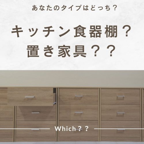キッチン食器棚？置き家具？？｜あなたのタイプはどっち？｜山梨の建築士が個人的見解！でご紹介