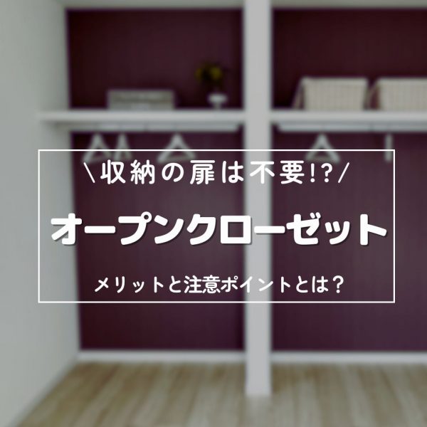 山梨の新築住宅～収納の扉は不要！？オープンクローゼットにするメリットと注意ポイントとは？