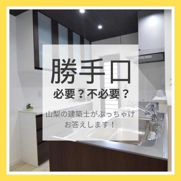 勝手口って必要？不必要？山梨の建築士がぶっちゃけお答えします！