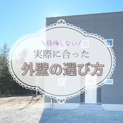 こんなはずじゃなかった？と後悔しないための実際に合った外壁の選び方~山梨のローコスト住宅専門店