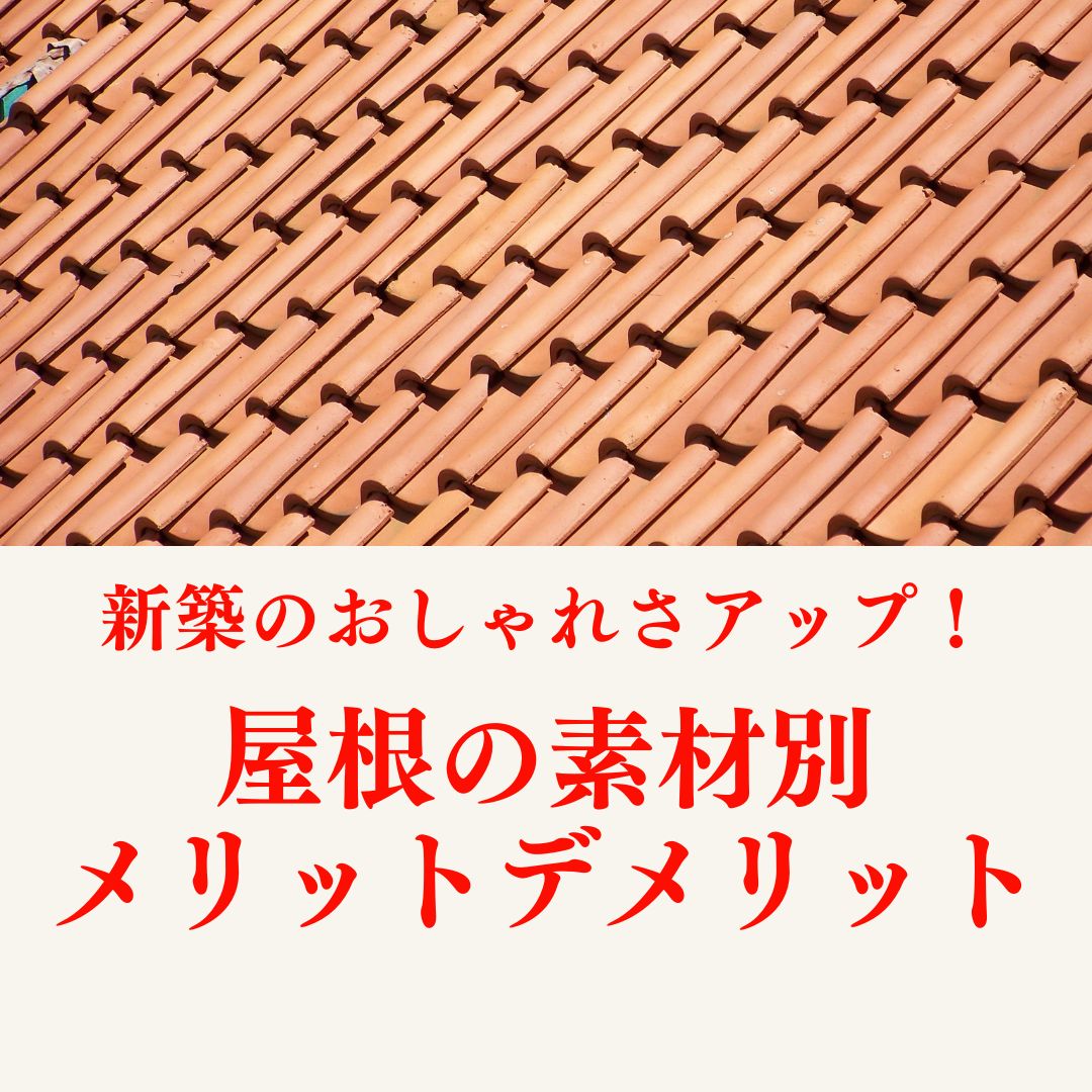 [山梨]新築のおしゃれさアップ！屋根の素材別メリットデメリット