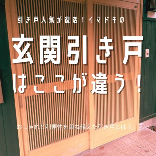 [山梨×新築]引き戸人気が復活！イマドキの玄関引き戸はここが違う！おしゃれと利便性を兼ね備えた引き戸とは？