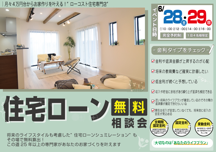 [2日間限定]専門家があなたの借入金額・金利タイプをズバリ答えます！