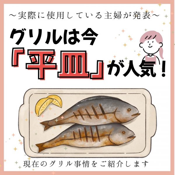 グリルは今平皿が人気！現在のグリル事情をご紹介します～実際に使用している主婦が発表～