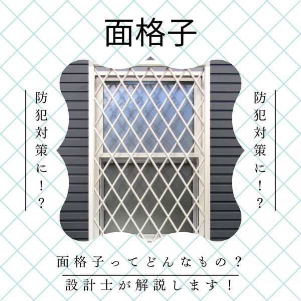 防犯対策に！？面格子ってどんなもの？山梨のローコスト住宅設計士が解説します！