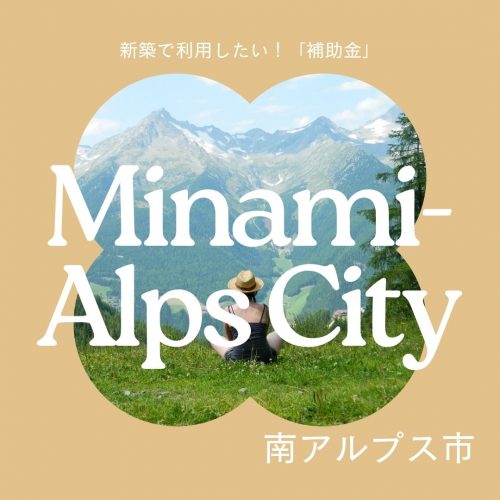 新築で利用したい「南アルプス市の補助金」をご紹介します
