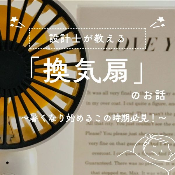 山梨の猛暑！暑くなり始めるこの時期必見！ここに欲しい！「換気扇」のお話