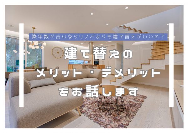 山梨×家づくり｜築年数が古いならリノベよりも建て替えがいいの？建て替えのメリット・デメリットをお話します