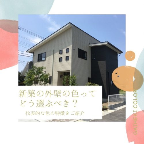 山梨×新築｜新築の外壁の色ってどう選ぶべき？代表的な色の特徴をご紹介