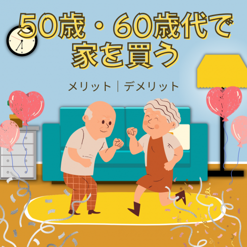 50歳代からの家づくり｜山梨で50歳・60歳代家を買うメリット・デメリット