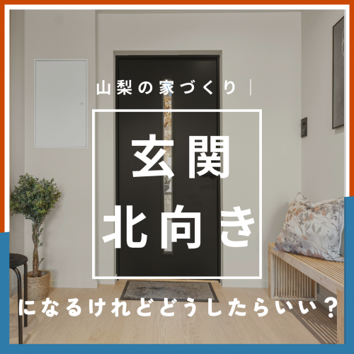 山梨の家づくり｜玄関が北向きになるけれどどうしたらいい？