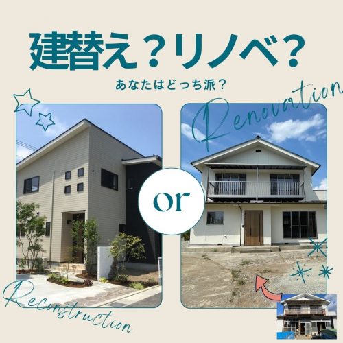 【山梨の新築】建て替えとリノベで悩む人に向けて