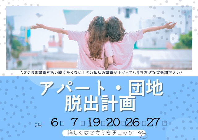 [山梨×新築]5日間限定定開催！アパート団地脱出大作戦！