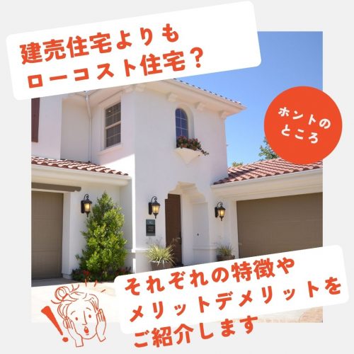 山梨の家づくり｜建売住宅よりもローコスト住宅？それぞれの特徴やメリットデメリットをご紹介します