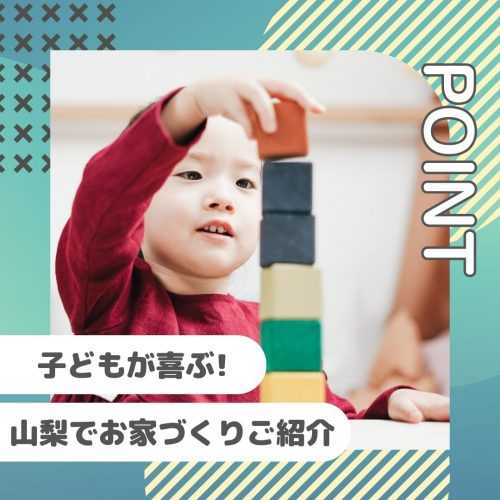 ママスタッフ納得！山梨で子供が喜ぶお家づくり｜ポイントをご紹介します