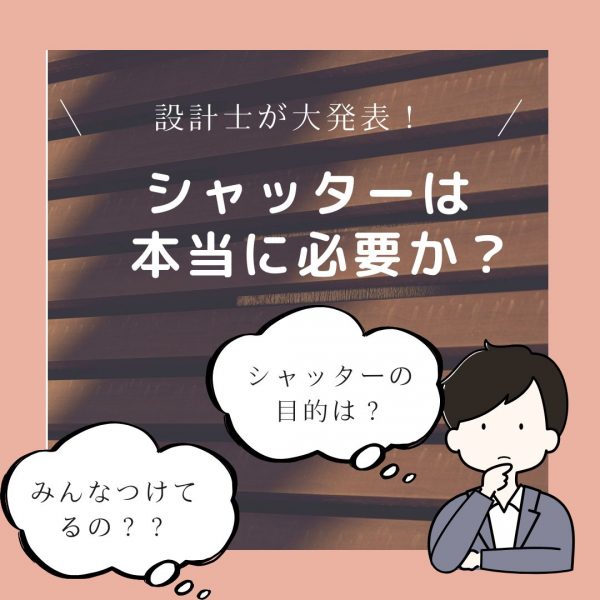 新築住宅にシャッターは本当に必要か？山梨のローコスト住宅建築士が大発表します！
