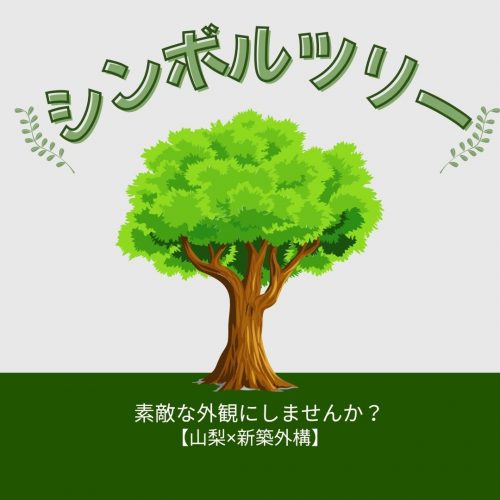 【山梨×新築外構】シンボルツリーとは？素敵な外観にしませんか？
