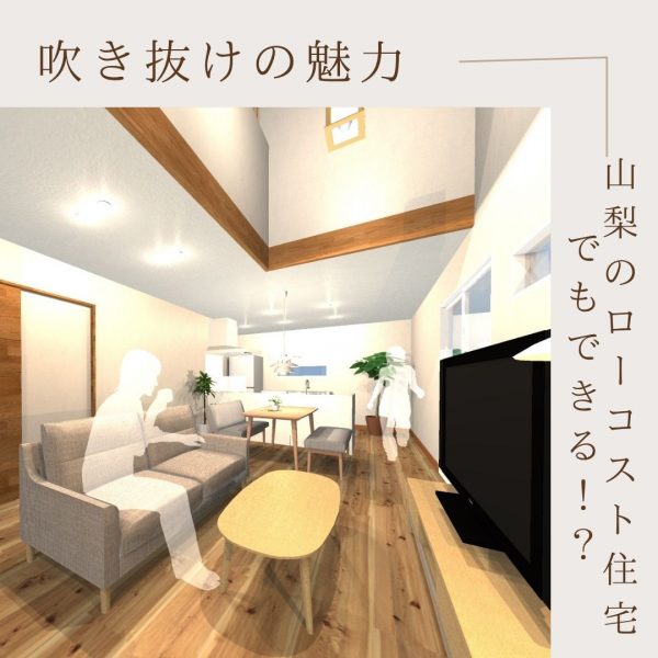 山梨のローコスト住宅でもできる！？吹き抜けの魅力！