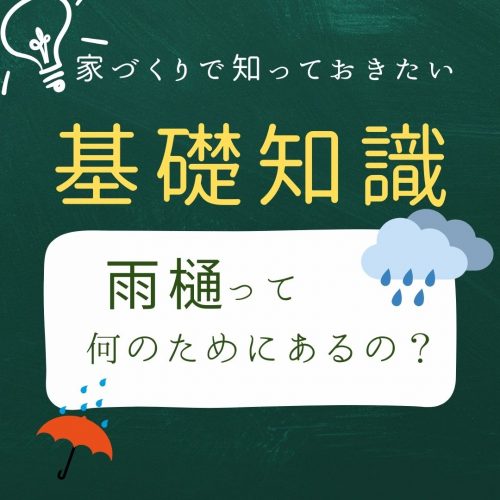 【山梨×新築】家づくりで知っておきたい基礎知識～雨樋って何のためにあるの？