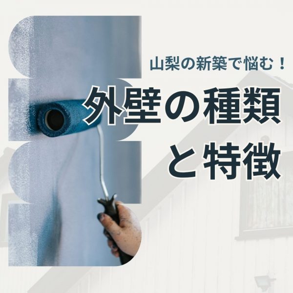 山梨の新築で悩む！外壁の種類と特徴を山梨のローコスト住宅スタッフがご紹介します！