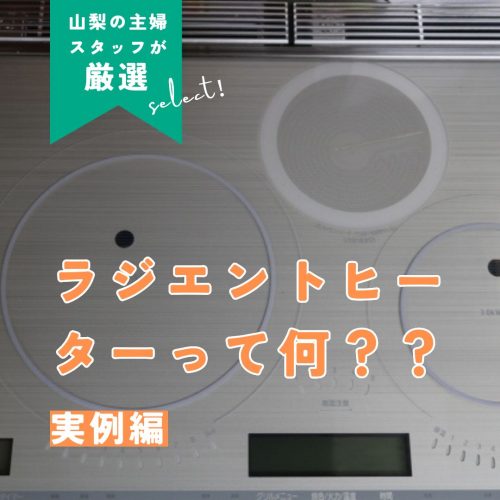 ラジエントヒーターって何？？山梨の主婦スタッフが肌で感じている家事問題