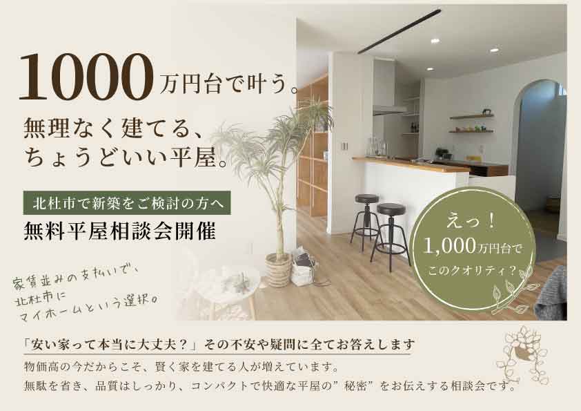 【北杜市の方限定】1,000万円台で叶える「ちょうどいい平屋」無料相談会