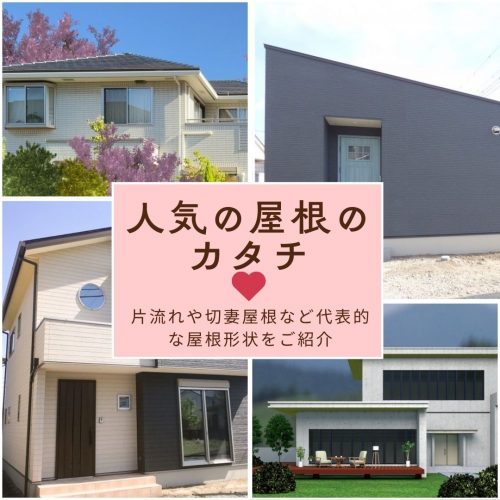 [山梨×新築住宅]人気の屋根のカタチとは？片流れや切妻屋根など代表的な屋根形状をご紹介