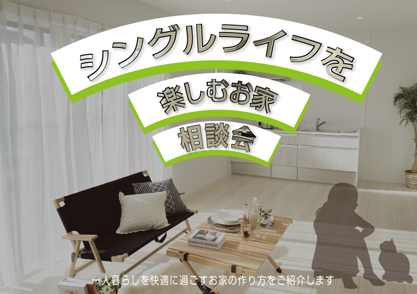 シングルライフを楽しむお家相談会決定！！[一人暮らし][平屋][コンパクトハウス]