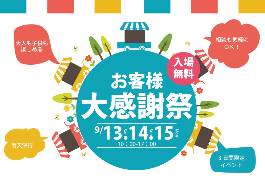 [3日間限定]秋の感謝祭開催決定！お家づくり相談もその場で可能！！
