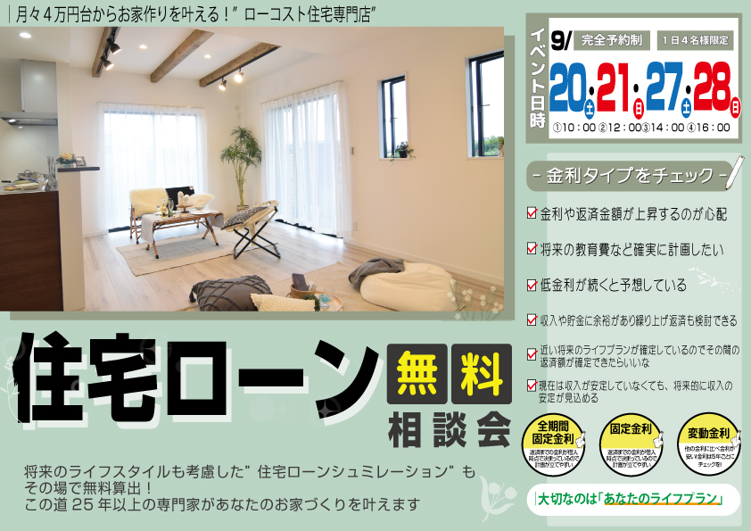 [2日間限定]専門家があなたの借入金額・金利タイプをズバリ答えます！