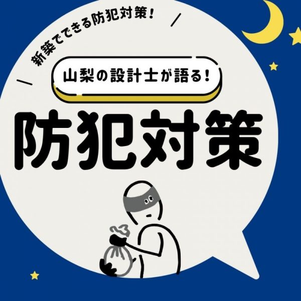 [注目]新築でできる防犯対策！山梨の設計士が語る！防犯対策教えちゃいます！