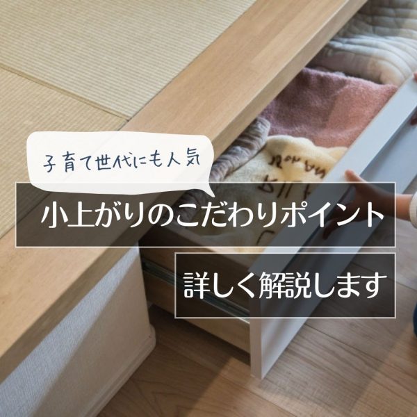山梨の家づくり～子育て世代にも人気。小上がりのこだわりポイントを詳しく解説します