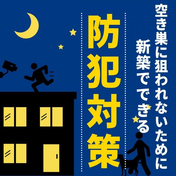 [山梨でも急増]空き巣に狙われないために!!新築で、できる防犯対策！！