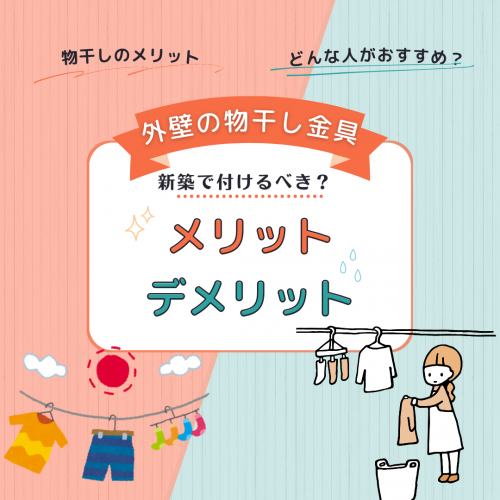 [山梨×新築]新築で外壁の物干し金具ってつけるべき？メリット・デメリットを考えてみよう