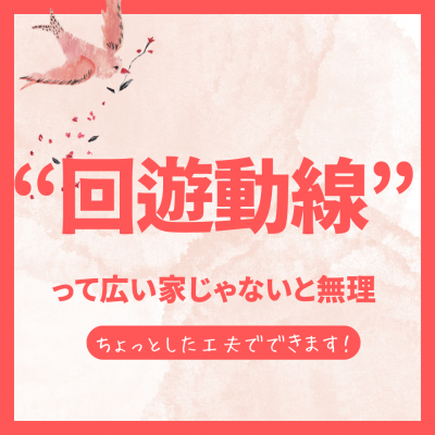 [山梨×新築住宅]“回遊動線”って広い家じゃないと無理？実はちょっとした工夫でできます！