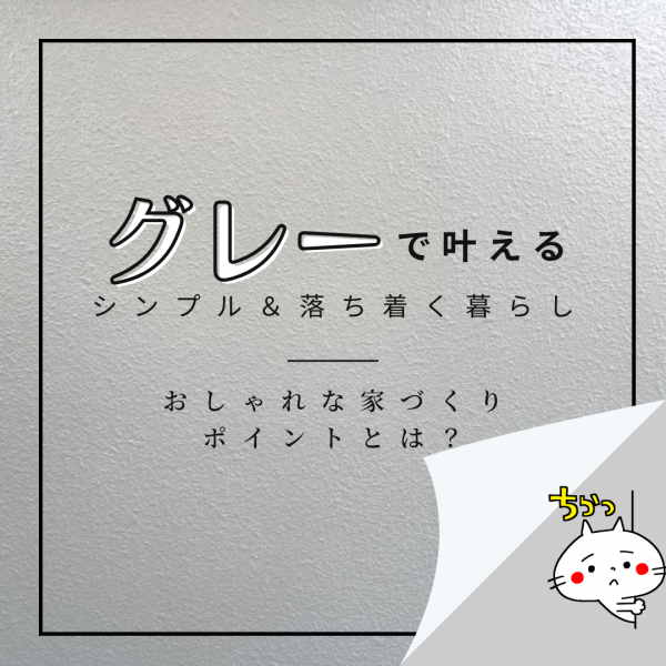 山梨の家づくり～グレーで叶えるシンプル＆落ち着く暮らし～おしゃれな家づくりのポイントとは？