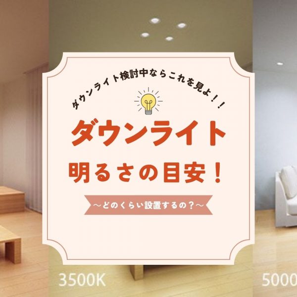 [住宅照明|ダウンライト]これを見よ！！山梨の設計士が伝えるダウンライトの明るさの目安！