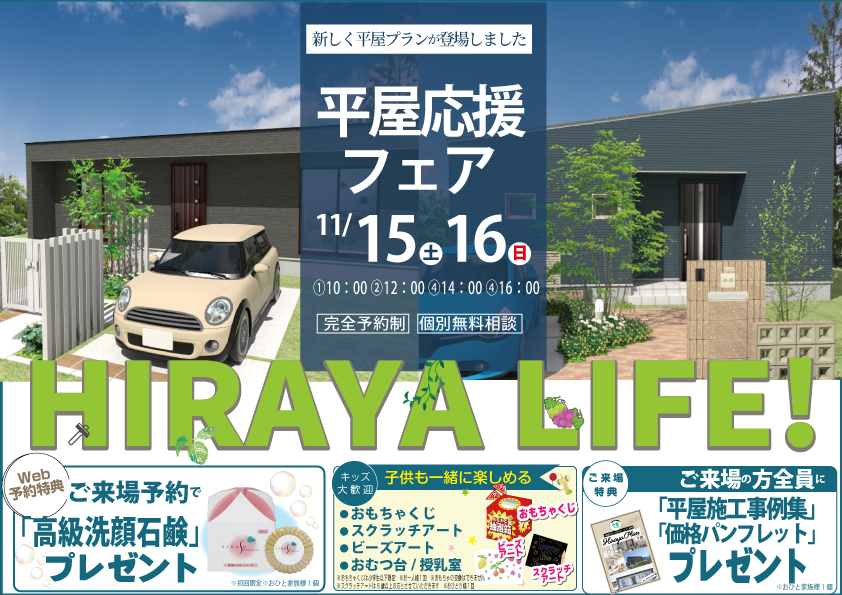 [新平屋プラン]平屋応援フェア～子育て世帯も大人世帯も 人気の平屋住宅で快適な生活を～