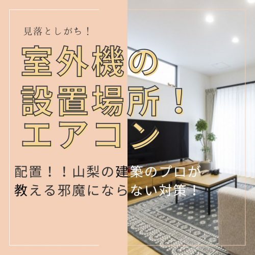 見落としがち！室外機の設置場所！エアコンの配置！！山梨の建築のプロが教える邪魔にならない対策！