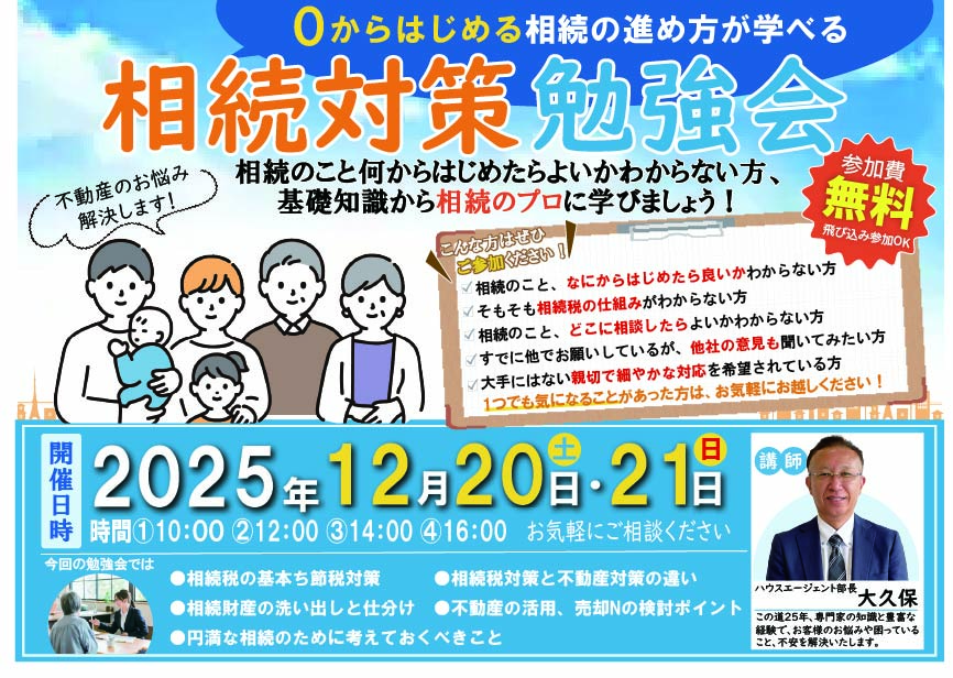 [急上昇]お家の終活‼相続対策勉強会