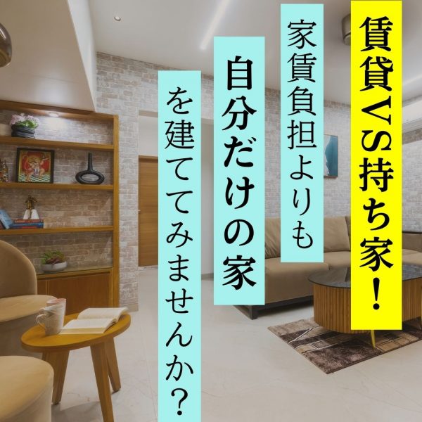 【山梨の家づくり】賃貸VS持ち家！家賃負担よりも“自分だけの家”を建ててみませんか？