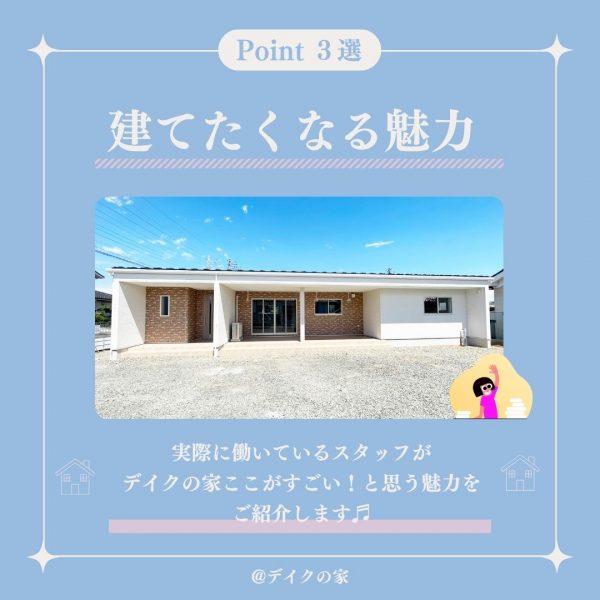 山梨県｜デイクの家ここがすごい！建てたくなる魅力をご紹介します