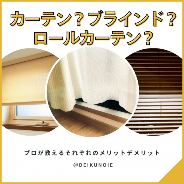 この窓に配置するのはカーテン？ブラインド？ロールカーテン？プロが教えるそれぞれのメリットデメリット