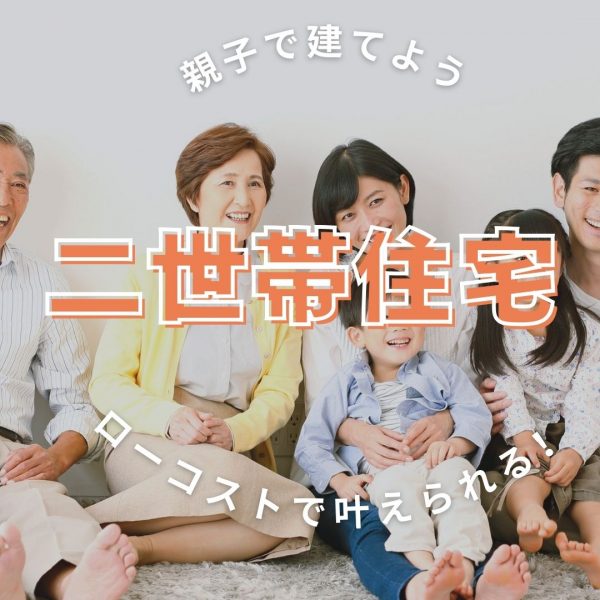 山梨×二世帯住宅｜ローコストで叶えられる！親子で夢の二世帯住宅を建てよう