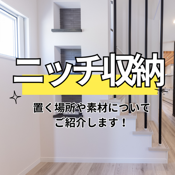 実例！大人気のニッチ収納が今熱い！！置く場所や素材についてご紹介します！