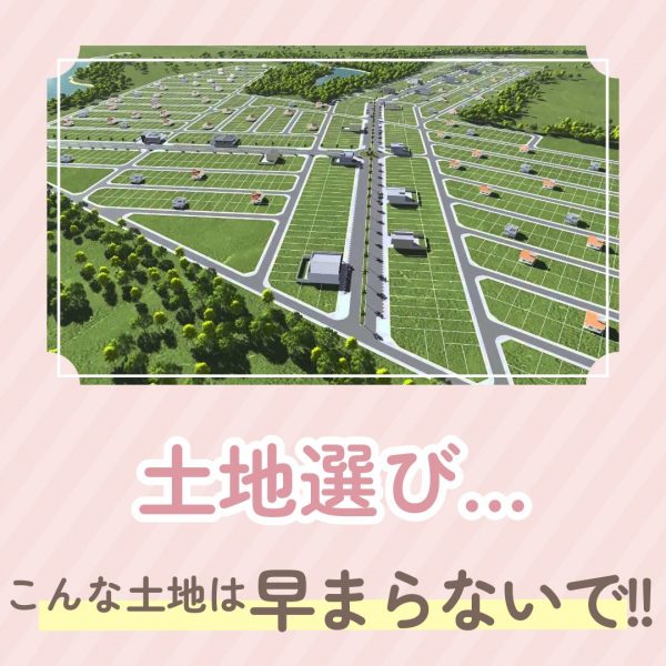 【山梨×新築】土地選び…こんな土地は早まらないで